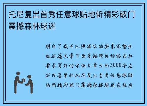 托尼复出首秀任意球贴地斩精彩破门震撼森林球迷