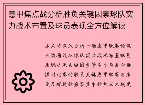 意甲焦点战分析胜负关键因素球队实力战术布置及球员表现全方位解读