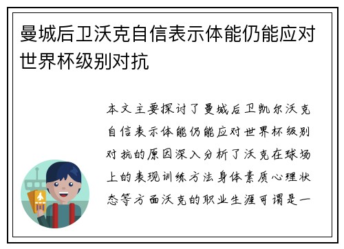 曼城后卫沃克自信表示体能仍能应对世界杯级别对抗