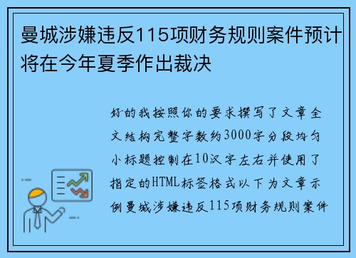 曼城涉嫌违反115项财务规则案件预计将在今年夏季作出裁决