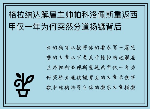 格拉纳达解雇主帅帕科洛佩斯重返西甲仅一年为何突然分道扬镳背后