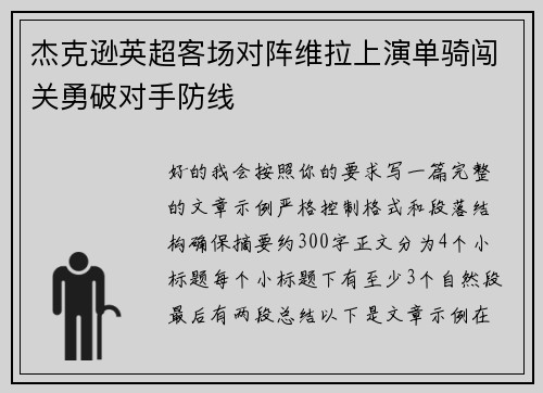 杰克逊英超客场对阵维拉上演单骑闯关勇破对手防线