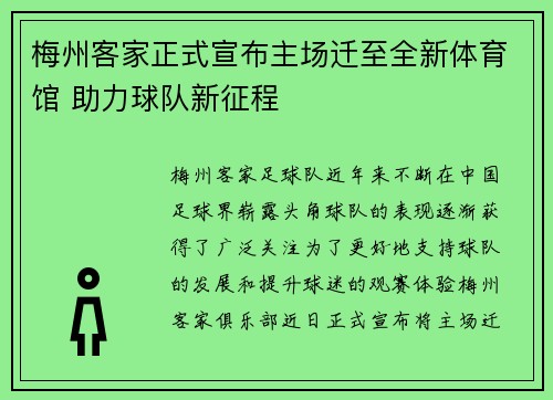梅州客家正式宣布主场迁至全新体育馆 助力球队新征程