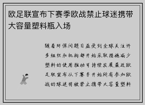 欧足联宣布下赛季欧战禁止球迷携带大容量塑料瓶入场