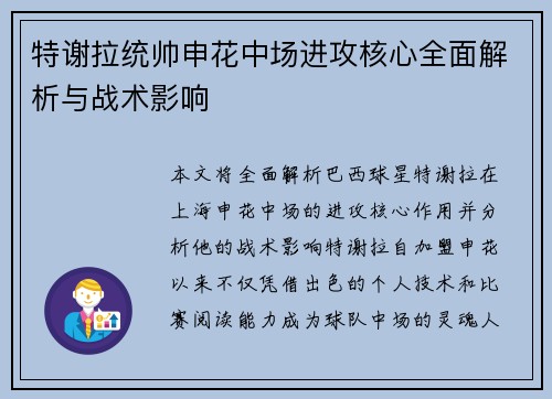 特谢拉统帅申花中场进攻核心全面解析与战术影响