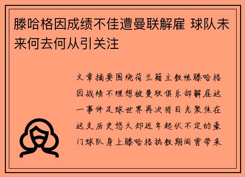 滕哈格因成绩不佳遭曼联解雇 球队未来何去何从引关注
