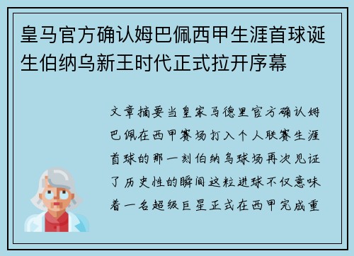 皇马官方确认姆巴佩西甲生涯首球诞生伯纳乌新王时代正式拉开序幕