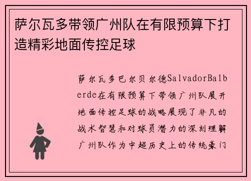萨尔瓦多带领广州队在有限预算下打造精彩地面传控足球