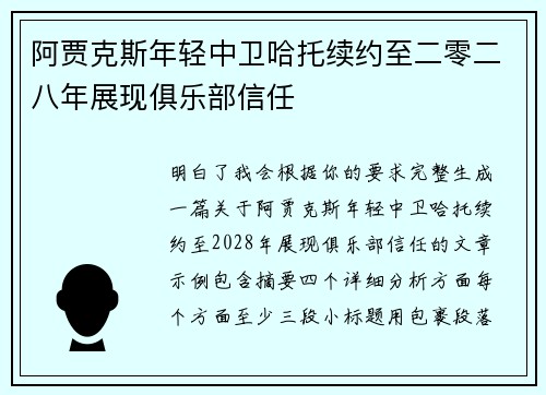 阿贾克斯年轻中卫哈托续约至二零二八年展现俱乐部信任