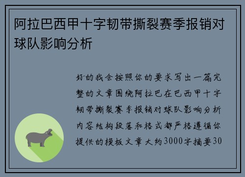 阿拉巴西甲十字韧带撕裂赛季报销对球队影响分析
