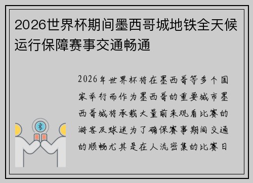 2026世界杯期间墨西哥城地铁全天候运行保障赛事交通畅通