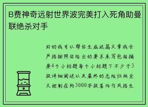 B费神奇远射世界波完美打入死角助曼联绝杀对手