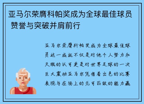 亚马尔荣膺科帕奖成为全球最佳球员 赞誉与突破并肩前行