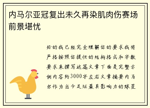 内马尔亚冠复出未久再染肌肉伤赛场前景堪忧