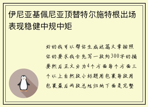 伊尼亚基佩尼亚顶替特尔施特根出场表现稳健中规中矩