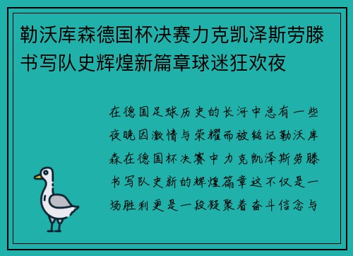 勒沃库森德国杯决赛力克凯泽斯劳滕书写队史辉煌新篇章球迷狂欢夜