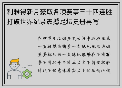 利雅得新月豪取各项赛事三十四连胜打破世界纪录震撼足坛史册再写
