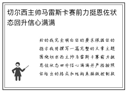 切尔西主帅马雷斯卡赛前力挺恩佐状态回升信心满满