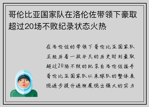 哥伦比亚国家队在洛伦佐带领下豪取超过20场不败纪录状态火热