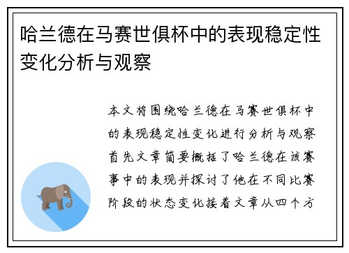 哈兰德在马赛世俱杯中的表现稳定性变化分析与观察