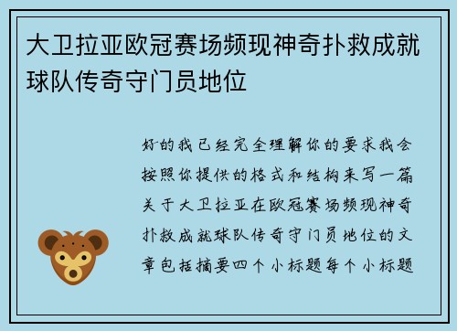 大卫拉亚欧冠赛场频现神奇扑救成就球队传奇守门员地位