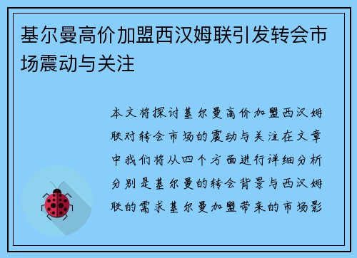 基尔曼高价加盟西汉姆联引发转会市场震动与关注
