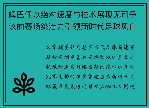 姆巴佩以绝对速度与技术展现无可争议的赛场统治力引领新时代足球风向