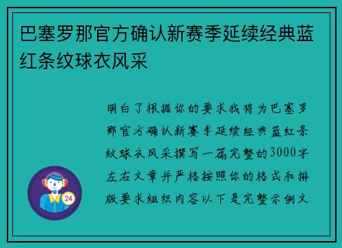 巴塞罗那官方确认新赛季延续经典蓝红条纹球衣风采