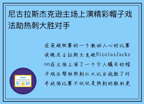 尼古拉斯杰克逊主场上演精彩帽子戏法助热刺大胜对手