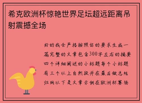 希克欧洲杯惊艳世界足坛超远距离吊射震撼全场
