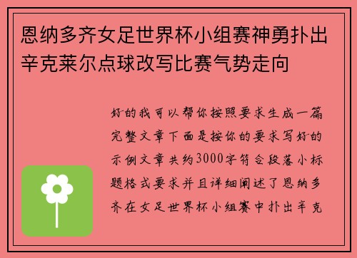 恩纳多齐女足世界杯小组赛神勇扑出辛克莱尔点球改写比赛气势走向