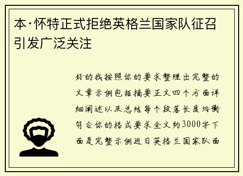 本·怀特正式拒绝英格兰国家队征召引发广泛关注