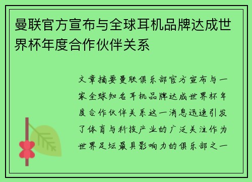 曼联官方宣布与全球耳机品牌达成世界杯年度合作伙伴关系