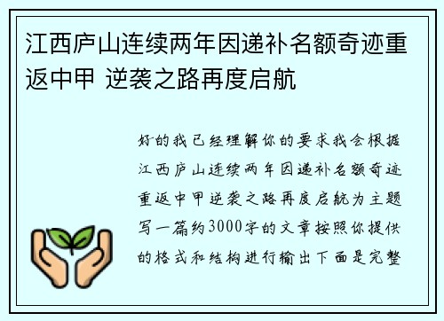 江西庐山连续两年因递补名额奇迹重返中甲 逆袭之路再度启航