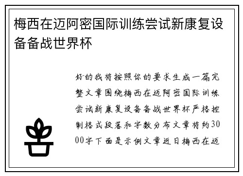 梅西在迈阿密国际训练尝试新康复设备备战世界杯
