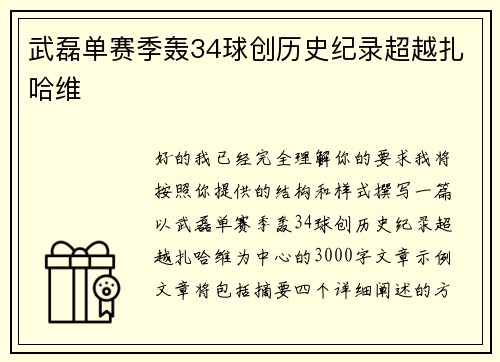 武磊单赛季轰34球创历史纪录超越扎哈维
