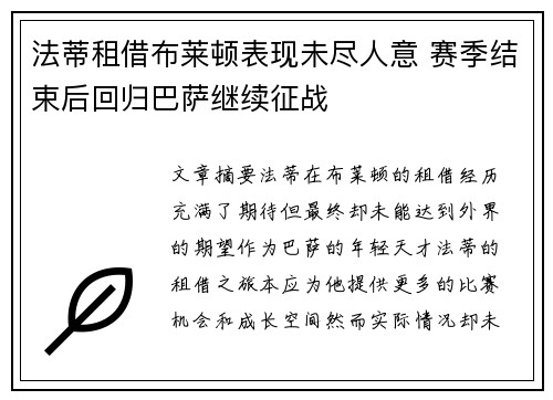 法蒂租借布莱顿表现未尽人意 赛季结束后回归巴萨继续征战