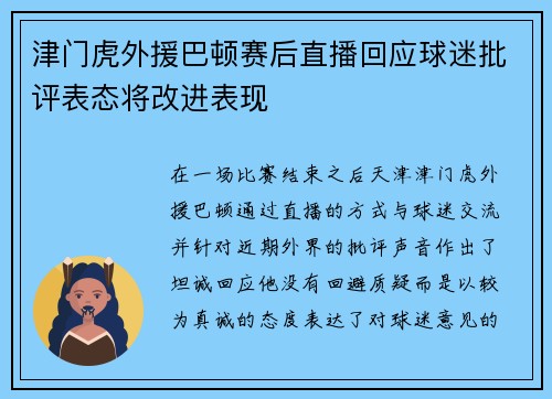 津门虎外援巴顿赛后直播回应球迷批评表态将改进表现