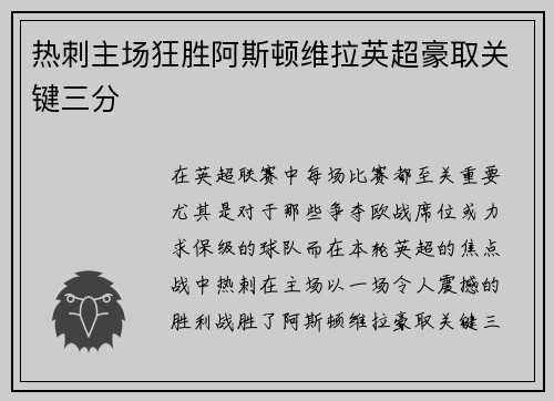 热刺主场狂胜阿斯顿维拉英超豪取关键三分