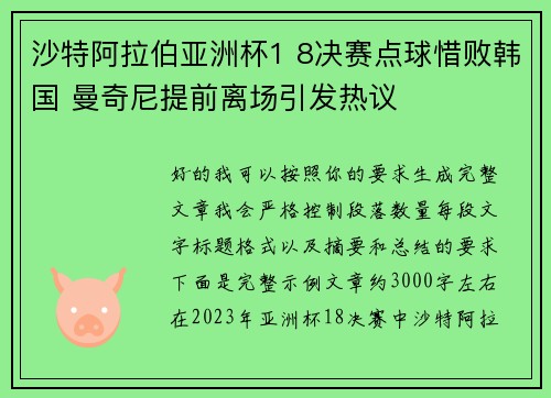 沙特阿拉伯亚洲杯1 8决赛点球惜败韩国 曼奇尼提前离场引发热议