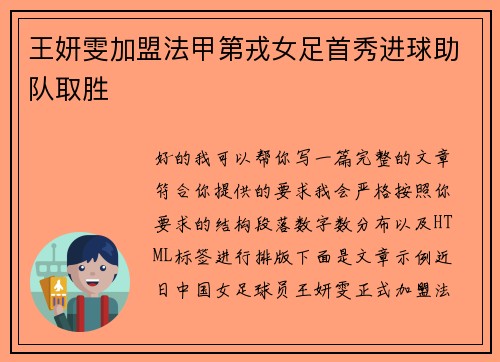 王妍雯加盟法甲第戎女足首秀进球助队取胜