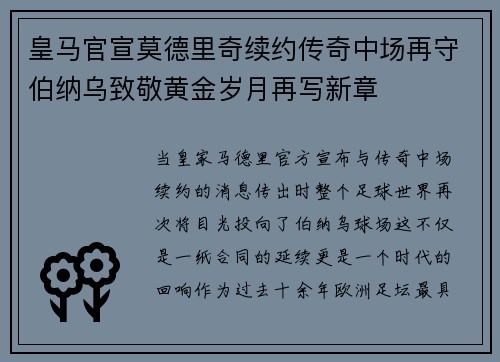 皇马官宣莫德里奇续约传奇中场再守伯纳乌致敬黄金岁月再写新章