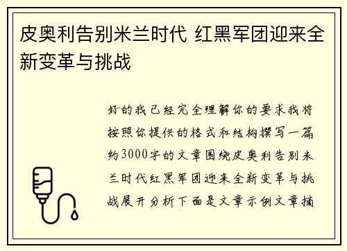 皮奥利告别米兰时代 红黑军团迎来全新变革与挑战