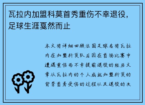瓦拉内加盟科莫首秀重伤不幸退役，足球生涯戛然而止