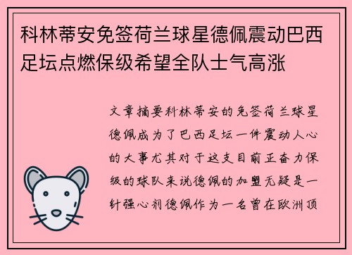 科林蒂安免签荷兰球星德佩震动巴西足坛点燃保级希望全队士气高涨