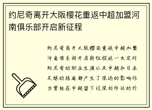 约尼奇离开大阪樱花重返中超加盟河南俱乐部开启新征程