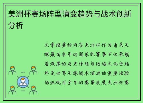 美洲杯赛场阵型演变趋势与战术创新分析