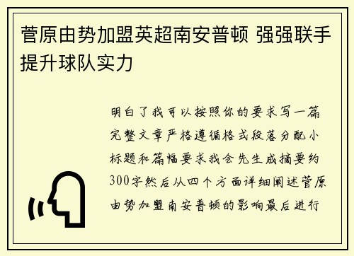 菅原由势加盟英超南安普顿 强强联手提升球队实力