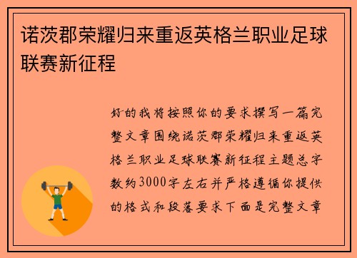 诺茨郡荣耀归来重返英格兰职业足球联赛新征程