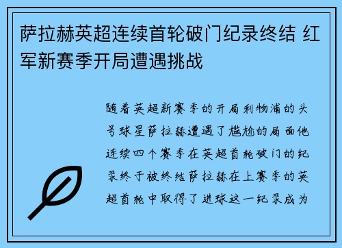萨拉赫英超连续首轮破门纪录终结 红军新赛季开局遭遇挑战